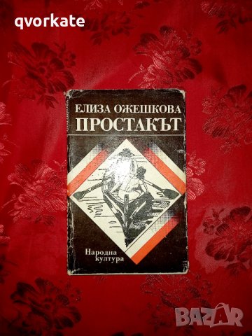 Простакът - Елиза Ожешкова, снимка 1 - Художествена литература - 18930766
