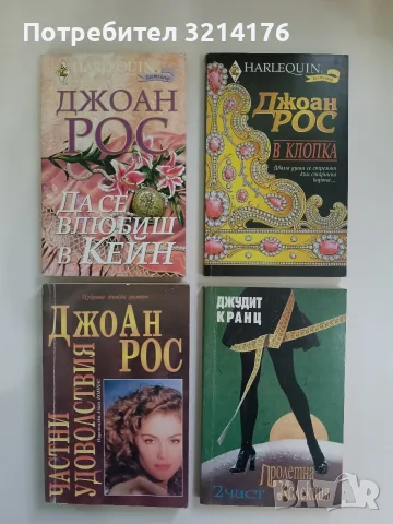 Пролетна колекция. Част 2 - Джудит Кранц