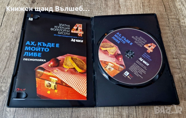 DVD Музика: Ах, къде е мойто либе - 50 стари македонски хита - MP3 Формат, снимка 3 - DVD дискове - 52959464