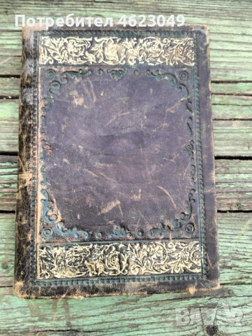 Стар кожен тефтер