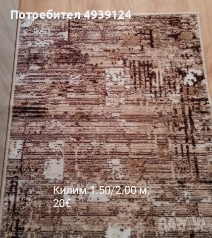 Мокетени килим и пътеки