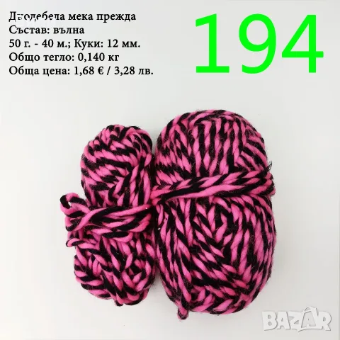Остатъци от прежди, евтини прежди в малки количества - нови и остатъци, снимка 6 - Органайзери - 52123135
