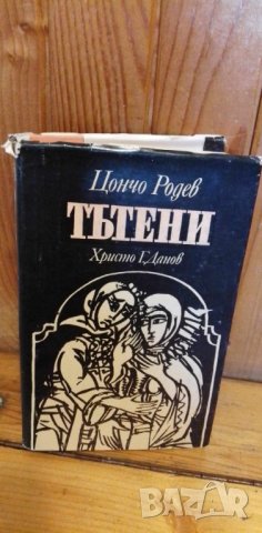 Тътени - Цончо Родев, снимка 1