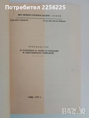Ръководство за разработване на проекта по организация на хидротехническото строителство, снимка 6 - Специализирана литература - 51493628