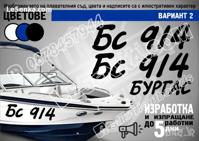 Регистрационни номера или име надписи за лодка скутер яхта boat scooter yacht , снимка 3 - Аксесоари и консумативи - 22067970