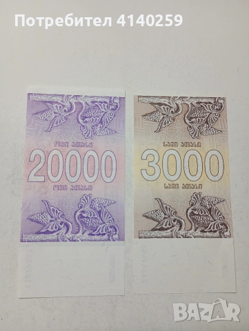 ГРУЗИЯ БАНКНОТИ , снимка 4 - Нумизматика и бонистика - 53807256