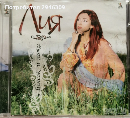 Лия - Блясък и лъжи(2003)