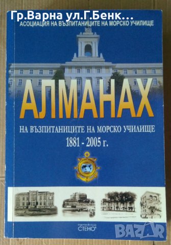 Алманах на възпитаниците на Морско училище 1881-2005г -Стено, снимка 1 - Специализирана литература - 41543168