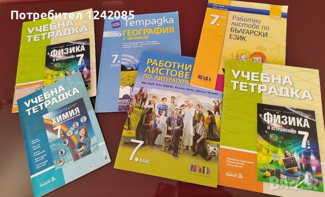 Учебни тетрадки за 7ми клас