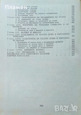 Златната клонка Джеймс Фрейзър , снимка 4 - Други - 52141743