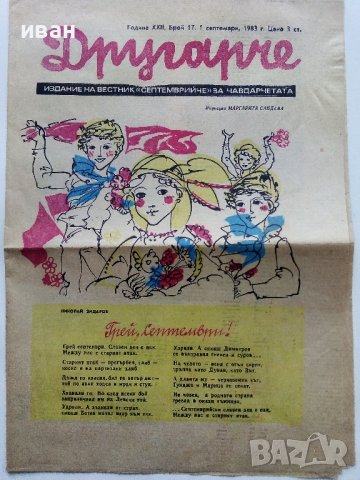Вестник "Другарче" - 1983г. - брой 17