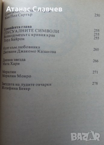 "Интимният живот на великите", снимка 7 - Художествена литература - 40064218