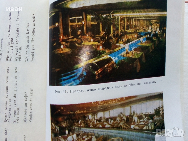 Организация и правила по сервитьорското обслужване - Л.Кирчев, И.Иванов,В.Влаев,С.Костов - 1972 г., снимка 5 - Специализирана литература - 36300211