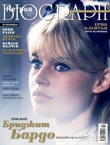 Февруарският Biograph #173