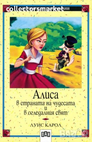 Алиса в страната на чудесата и в огледалния свят, снимка 1 - Детски книжки - 41125097
