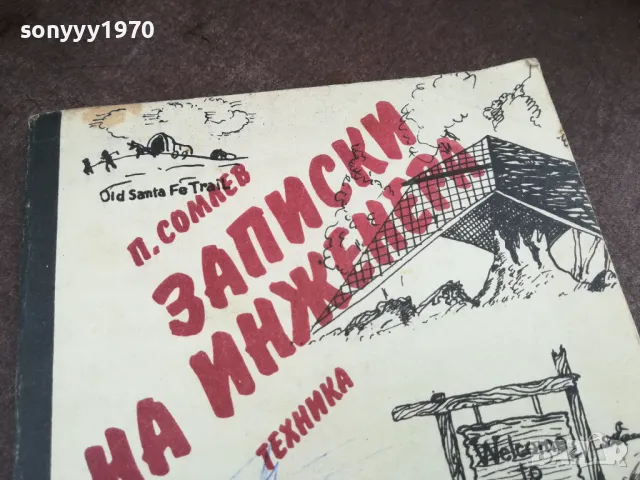 ЗАПИСКИ НА ИНЖЕНЕРА 2101250815, снимка 4 - Художествена литература - 48762614