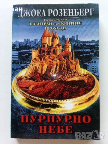 Пазители на скритите проходи - Книга 3  Пурпурно небе - Джоел Розенберг - 2003г.