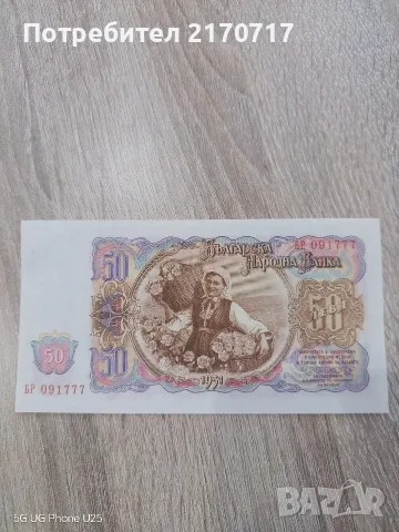 Банкнота 50 лева 1951 година, снимка 2 - Нумизматика и бонистика - 55719285
