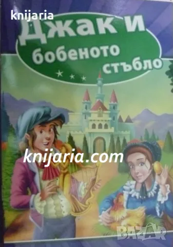 Джак и бобеното стъбло