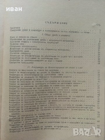 Изработване на саморъчни пособия по химия - И.Гълъбов,Б.Бончева, К.Томанов - 1962г., снимка 6 - Специализирана литература - 41943590
