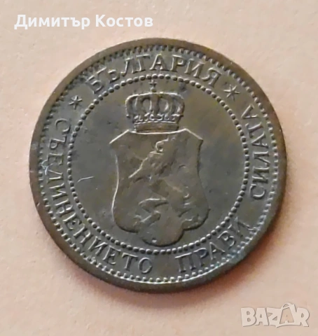 Продавам 1 стотинка 1901 година, снимка 4 - Нумизматика и бонистика - 53720404