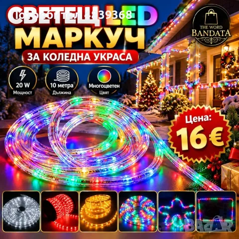 Светещ Led Маркуч за коледна украса ПРОМО ЦЕНА