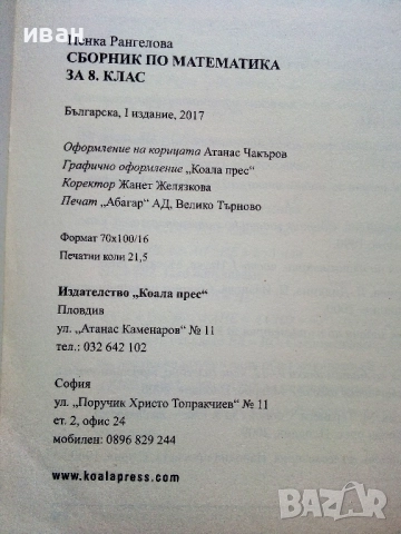 Математика Сборник за 8.клас - Пенка Рангелова - 2017г., снимка 7 - Учебници, учебни тетрадки - 52938181