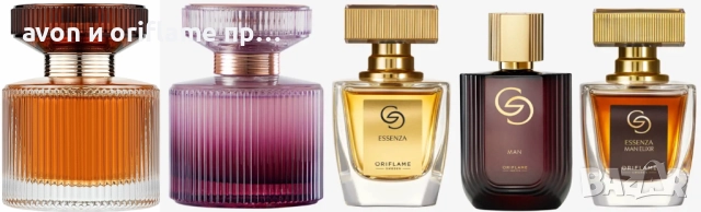НАЛИЧНИ парфюми и тоалетни води AVON, ORIFLAME, снимка 4 - Дамски парфюми - 25353874
