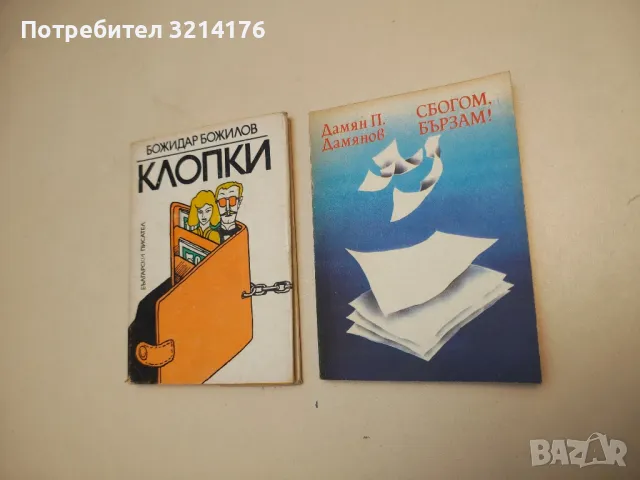 Сбогом, бързам! Проза и не съвсем - Дамян П. Дамянов