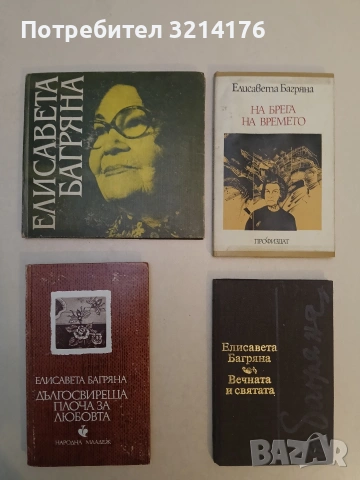 Поезия. Стихотворения и разкази от различни години - Петя Дубарова, снимка 2 - Художествена литература - 53483624