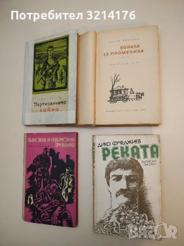 Реката - Дико Фучеджиев