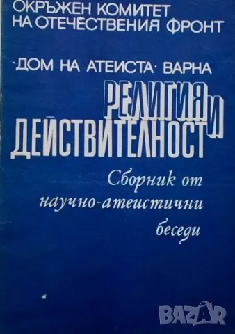 Религия и действителност