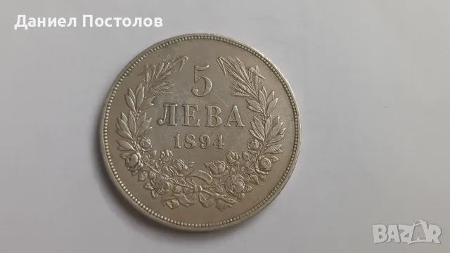 5 Княжевски лева 1894, снимка 3 - Нумизматика и бонистика - 54914388