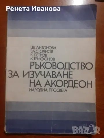 Ръководство за изучаване на акордеон , снимка 1 - Специализирана литература - 47401398