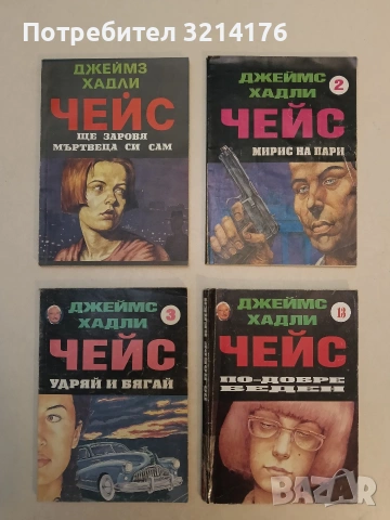 Романи от Джеймс Хадли Чейс А154, снимка 15 - Художествена литература - 48055850