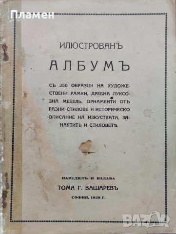 Илюстрованъ албумъ Тома Г. Вашаревъ /1928/