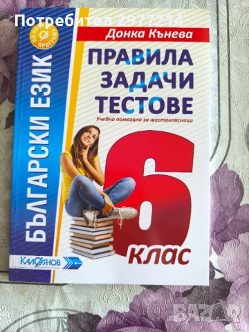 Продавам помагала за 6 клас, снимка 7 - Ученически пособия, канцеларски материали - 51779469