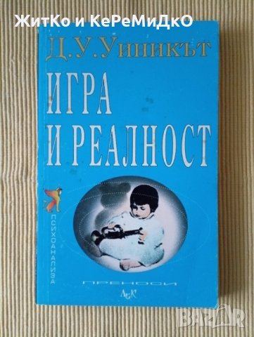 Доналд Уиникът - Игра и реалност, снимка 1 - Други - 38632675