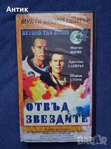 Видеокасета VHS Отвъд Звездите Мулти Видео Център