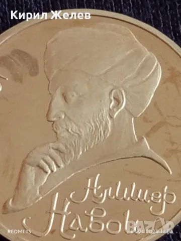 Юбилейна монета 1 рубла 1991г. СССР 550г. От рождението на Алишер Навой рядка 22142, снимка 6 - Нумизматика и бонистика - 49791312