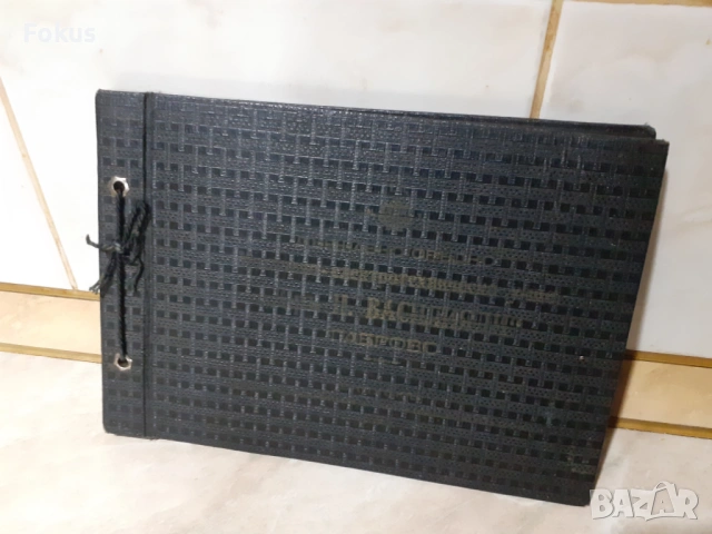 Стар царски албум на у -ще Никола Василиади в Габрово