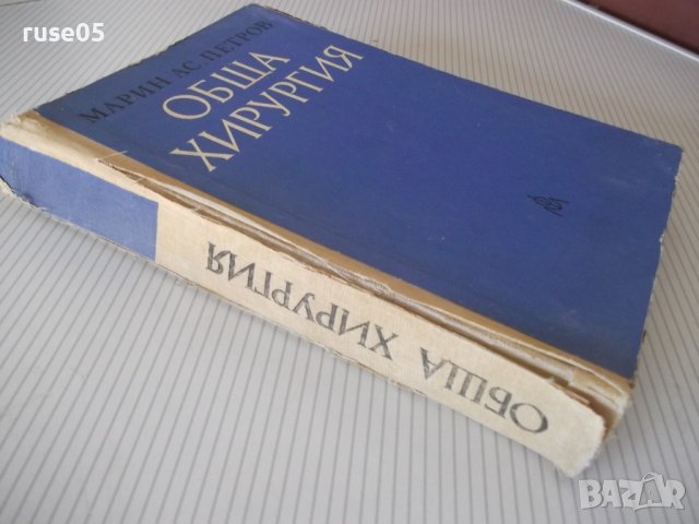 Книга "Обща хирургия - Марин Петров" - 512 стр., снимка 13 - Учебници, учебни тетрадки - 40457313