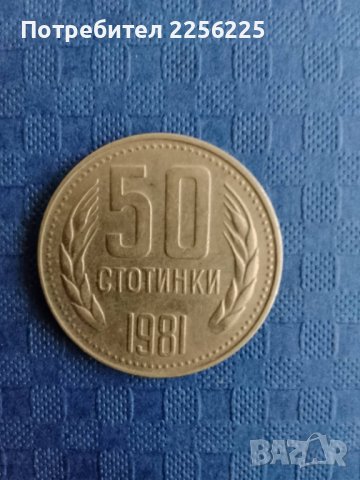 50 стотинки 1981 година , снимка 3 - Нумизматика и бонистика - 41893927