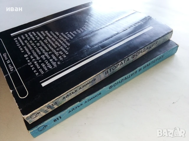 Фондация и Империя   и  Втората Фондация - Айзък Азимов - 1992г., снимка 10 - Художествена литература - 51234284