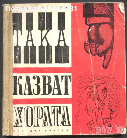 Книга Така казват хората от Олга Кръстева, снимка 1 - Художествена литература - 33802684