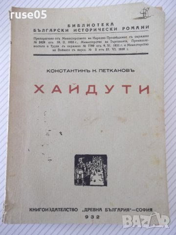 Книга "Хайдути - Константинъ Н. Петкановъ" - 168 стр.