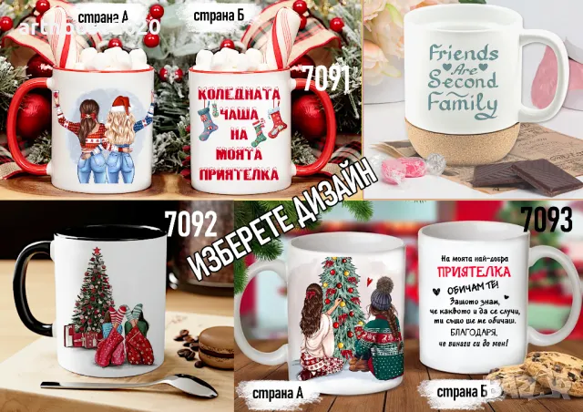 Чаши за приятели-персонализиран подарък за Коледа,рожден ден,всеки ден, снимка 7 - Подаръци за жени - 47746411