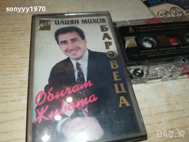 БАРОВЕЦА-ОРИГИНАЛНА КАСЕТА 0807251038, снимка 11 - Аудио касети - 50946959