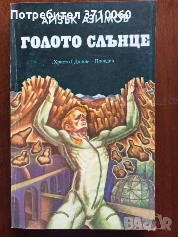 Продавам колекция 26 книги Научна фантастика х 1 € , снимка 2 - Художествена литература - 51631684