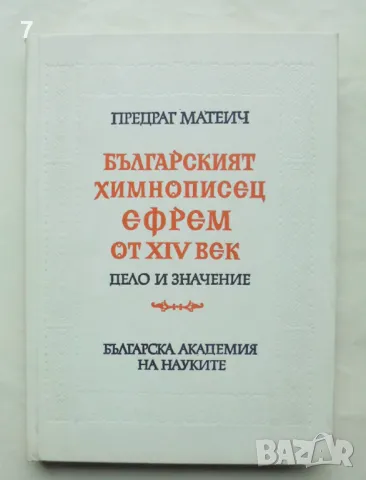 Книга Българският химнописец Ефрем от XIV век. Дело и значение - Предраг Матеич 1982 г.